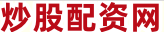 股票配资论坛